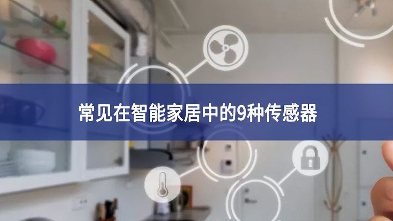 全屋智能家居生产厂家哪家好