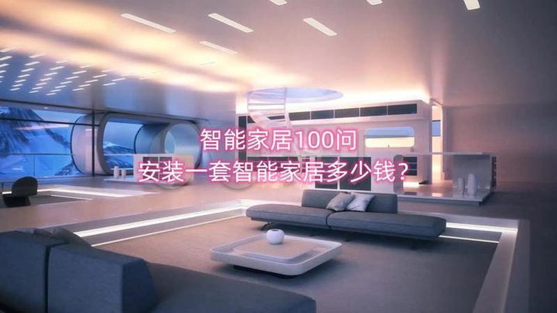 智能家居加盟代理：成本解析与投资考量